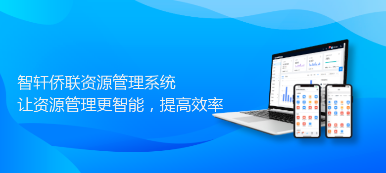 侨联资源管理系统